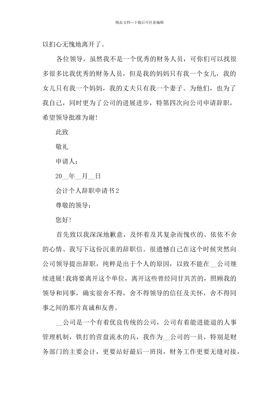2024会计个人辞职申请书五篇_第2页