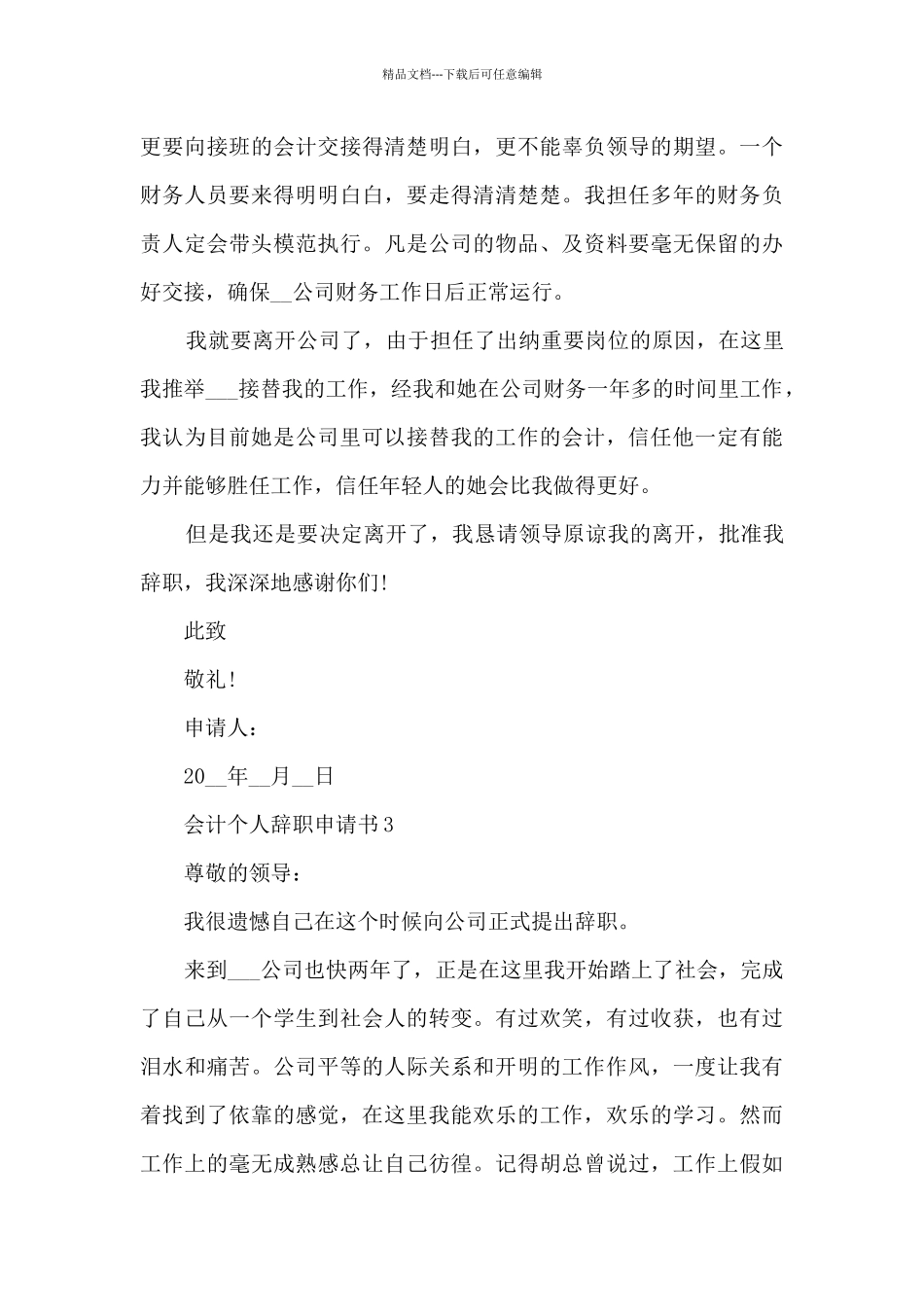 2024会计个人辞职申请书五篇_第3页