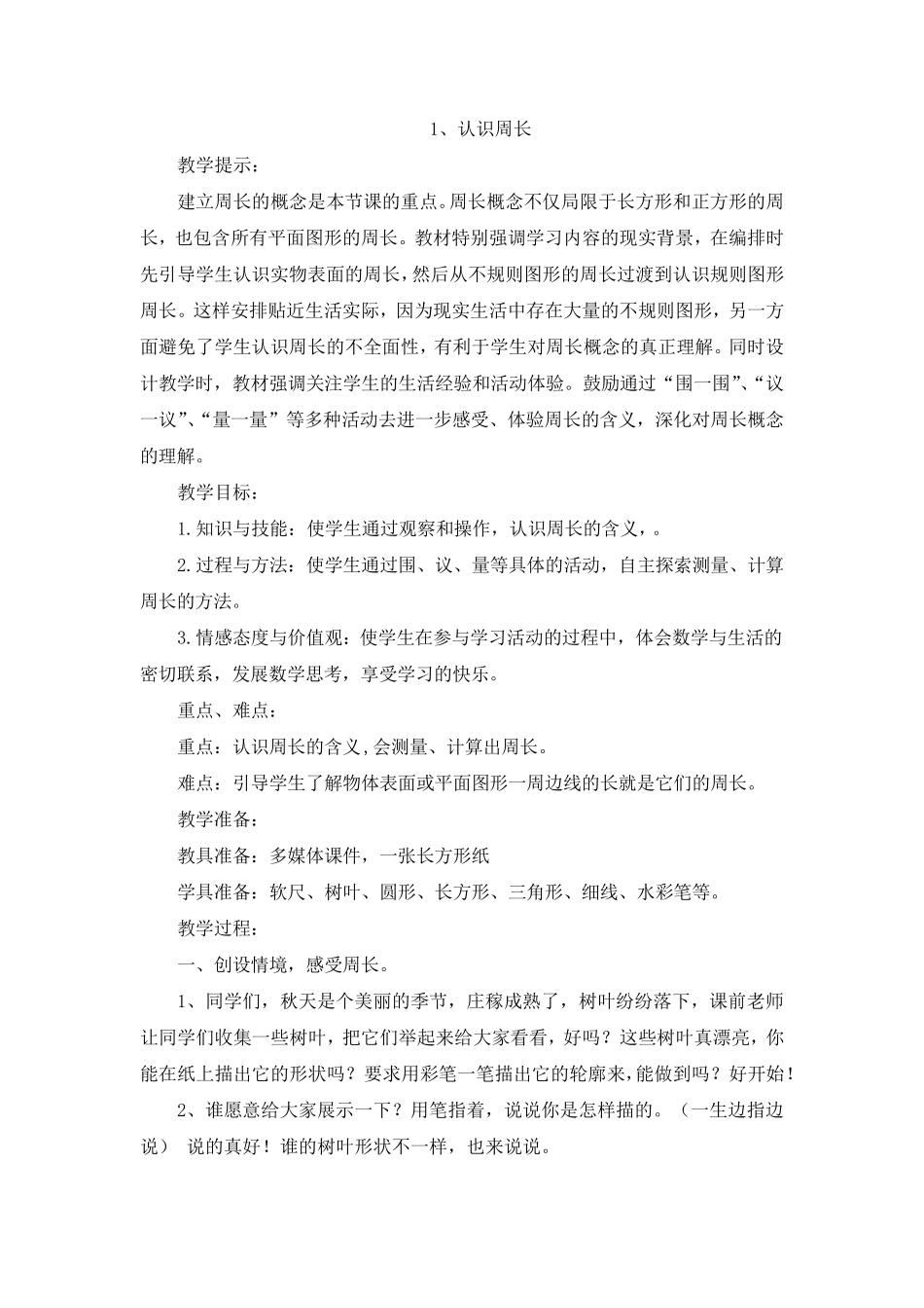 小学数学认识周长教案_第1页