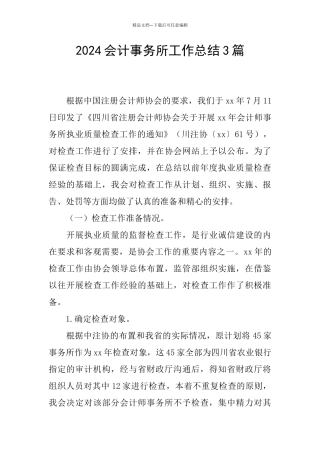 2024会计事务所工作总结3篇