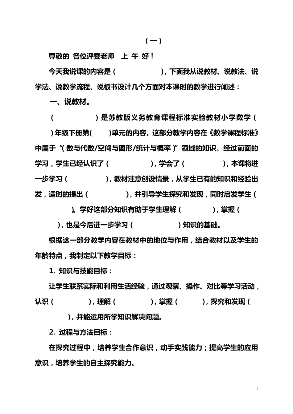 小学数学说课模版通用模版(3种)_第1页