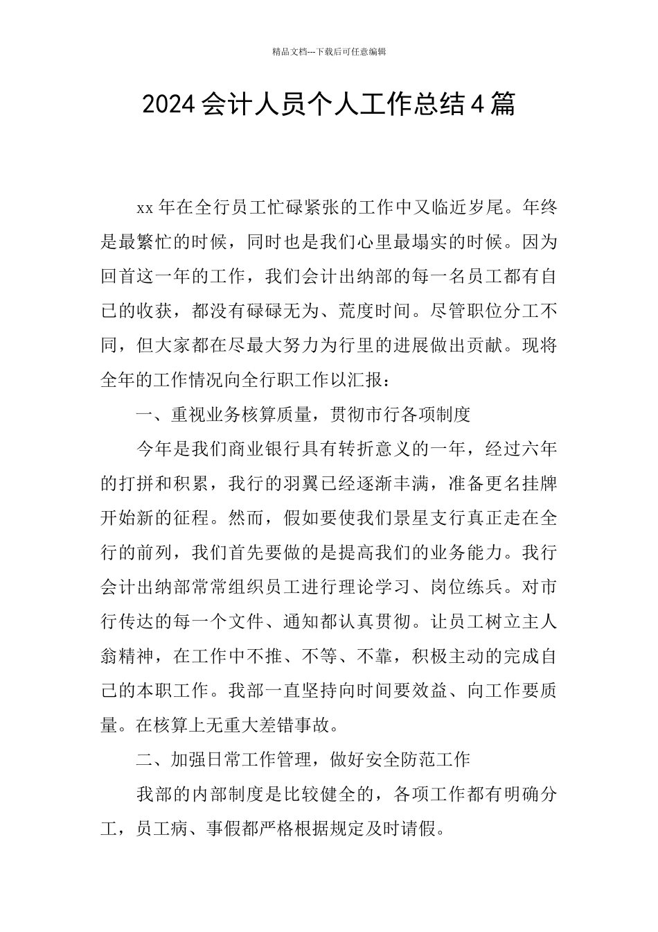 2024会计人员个人工作总结4篇_第1页