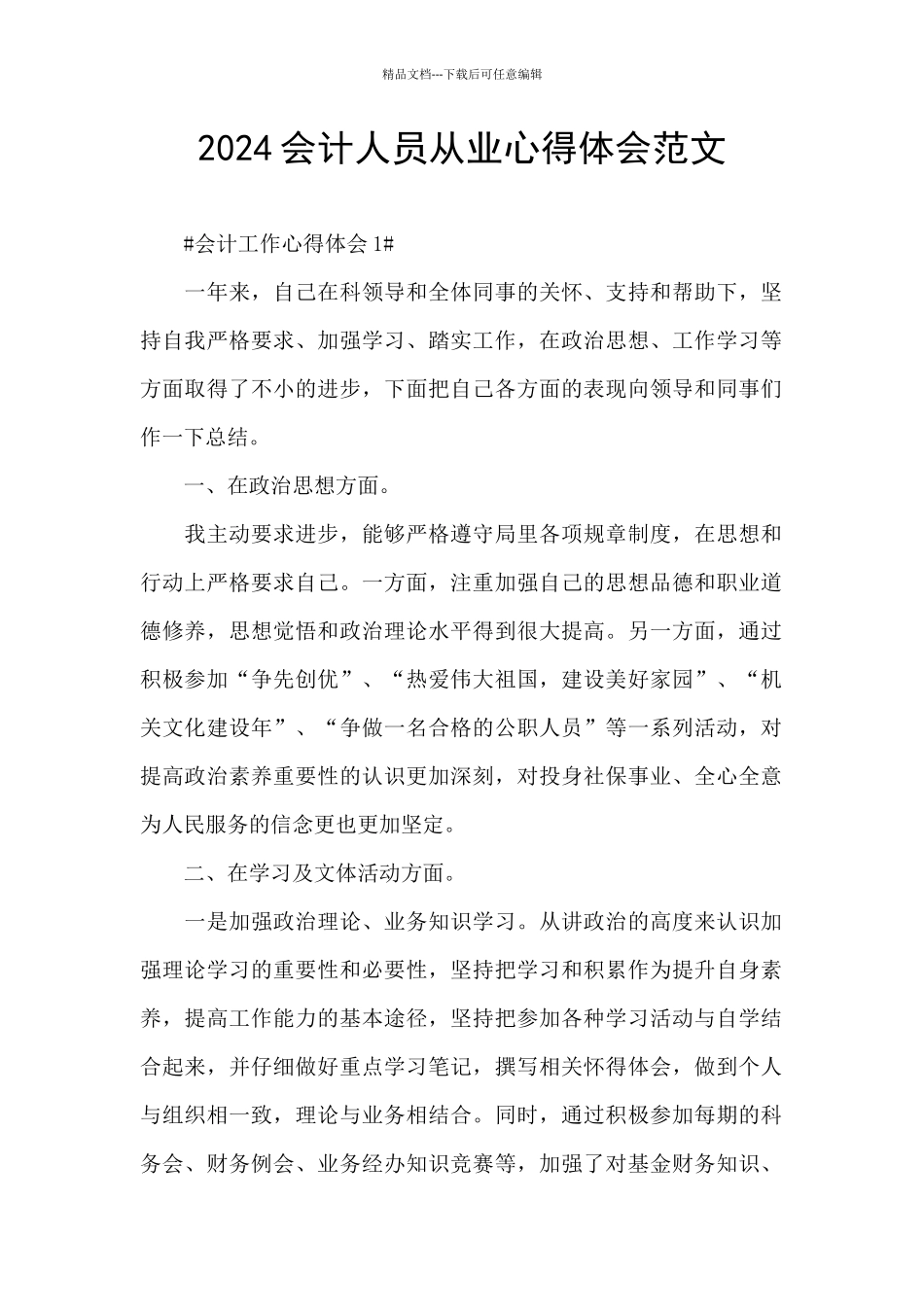 2024会计人员从业心得体会范文_第1页