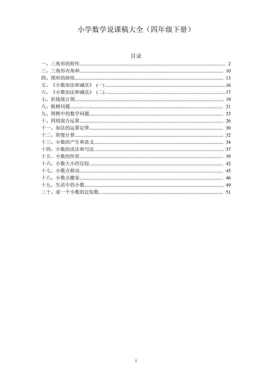 小学数学说课稿大全(四年级下册)_第1页