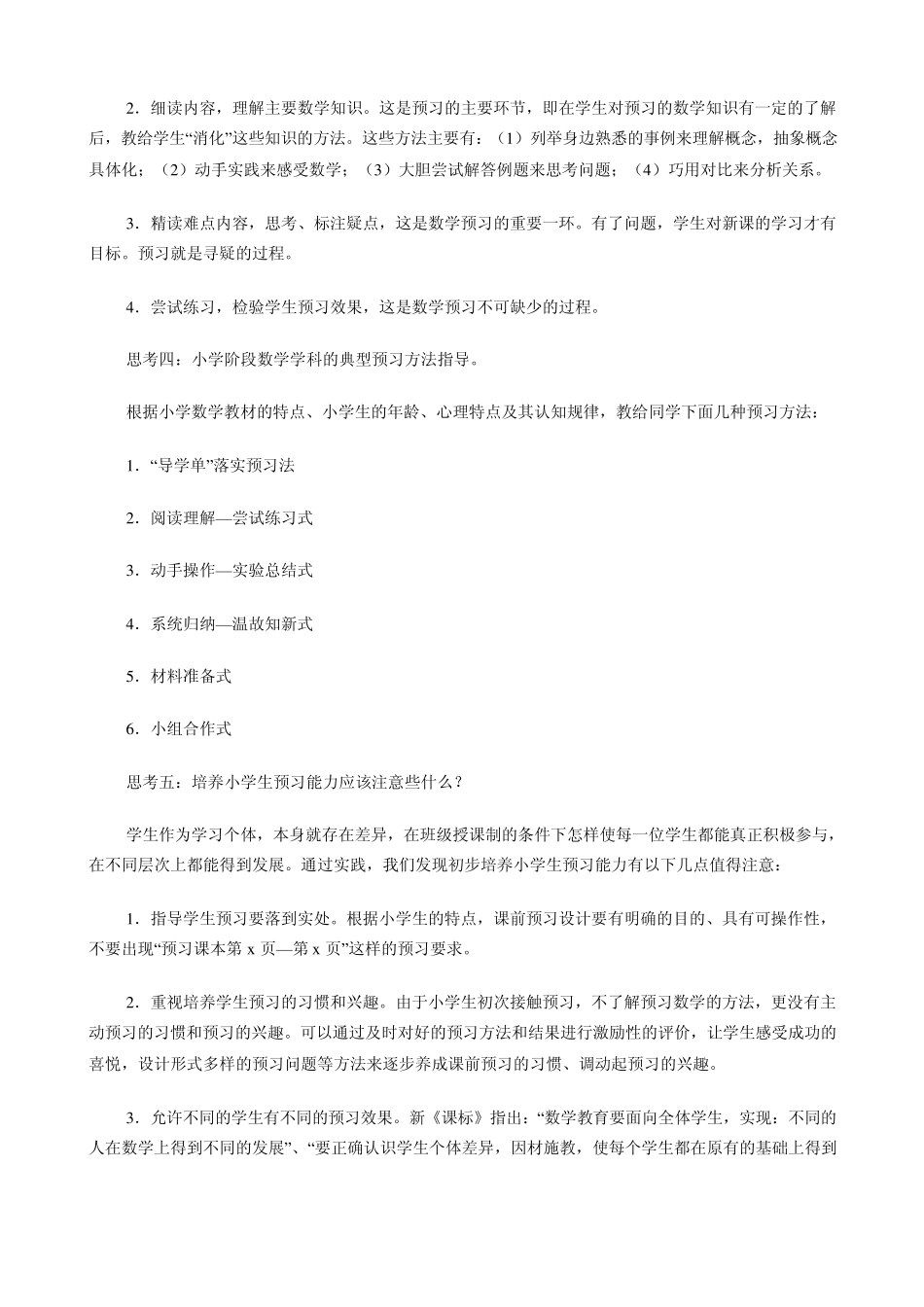 小学数学课前预习能力和习惯培养的初探_第2页