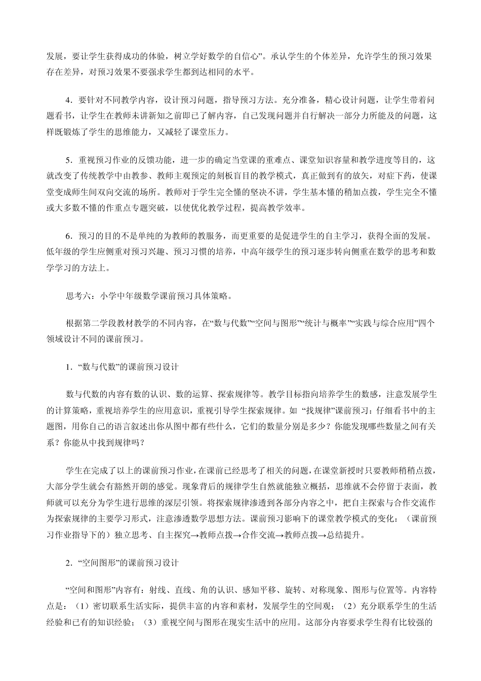 小学数学课前预习能力和习惯培养的初探_第3页