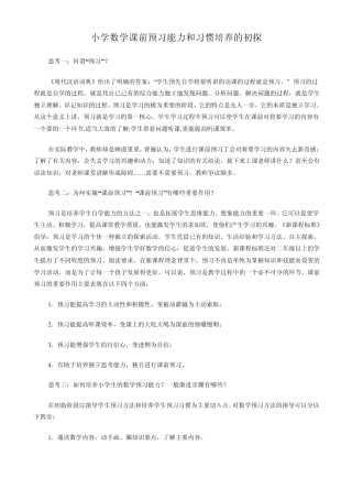 小学数学课前预习能力和习惯培养的初探
