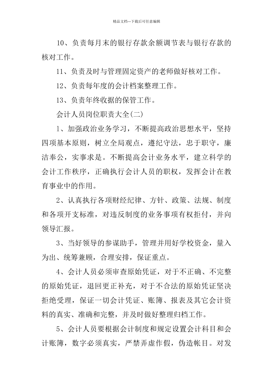 2024会计人员岗位职责优秀模板_第2页