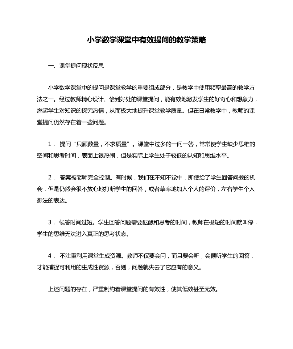 小学数学课堂中有效提问的教学策略_第1页