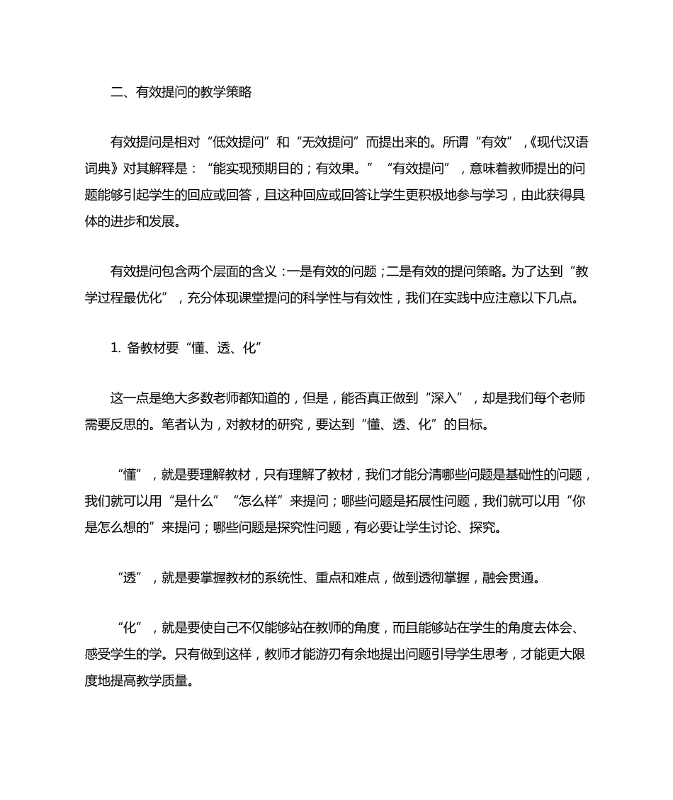 小学数学课堂中有效提问的教学策略_第2页