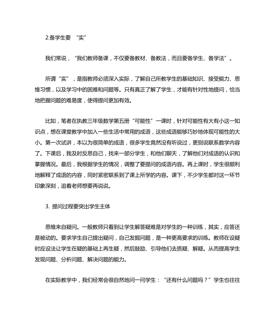 小学数学课堂中有效提问的教学策略_第3页