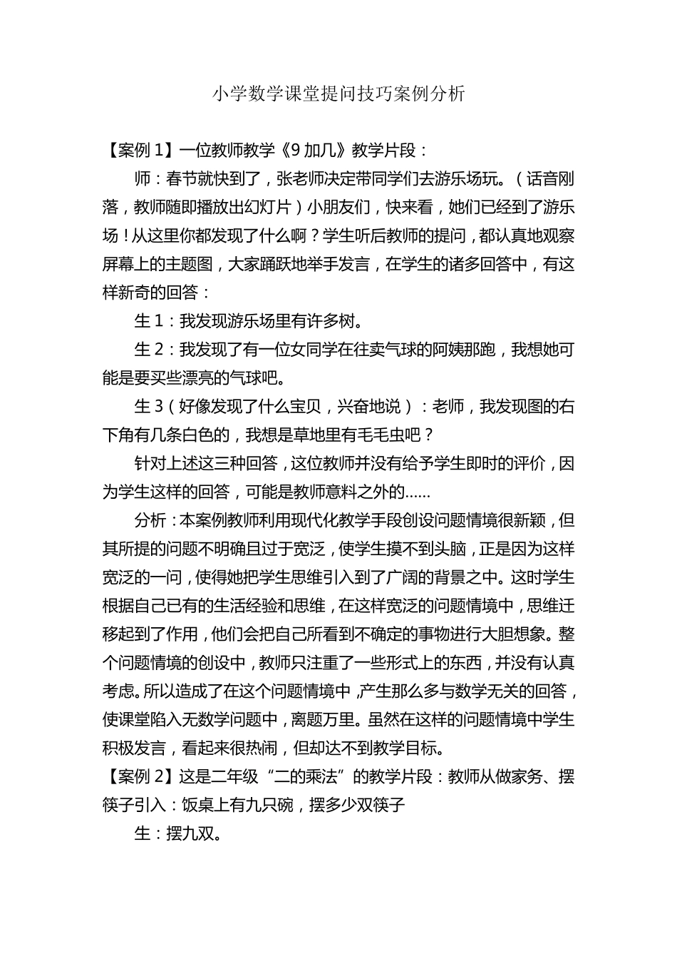 小学数学课堂提问技巧案例分析_第1页