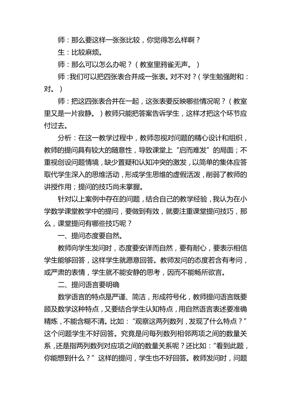 小学数学课堂提问技巧案例分析_第3页