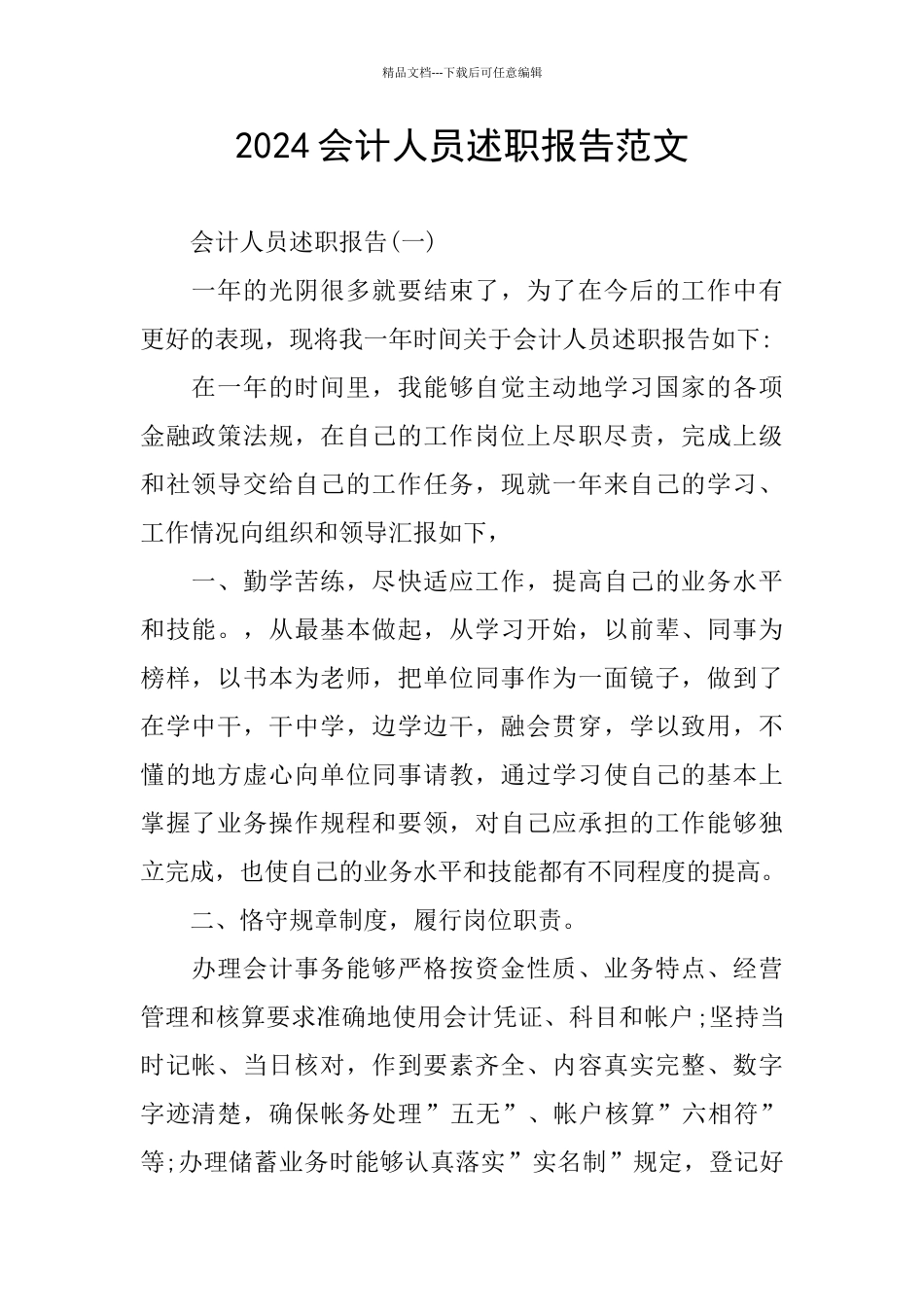 2024会计人员述职报告范文_第1页