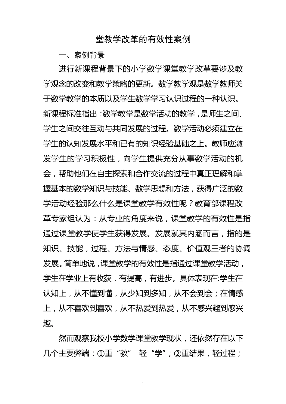 小学数学课堂教学改革的有效性案例_第1页