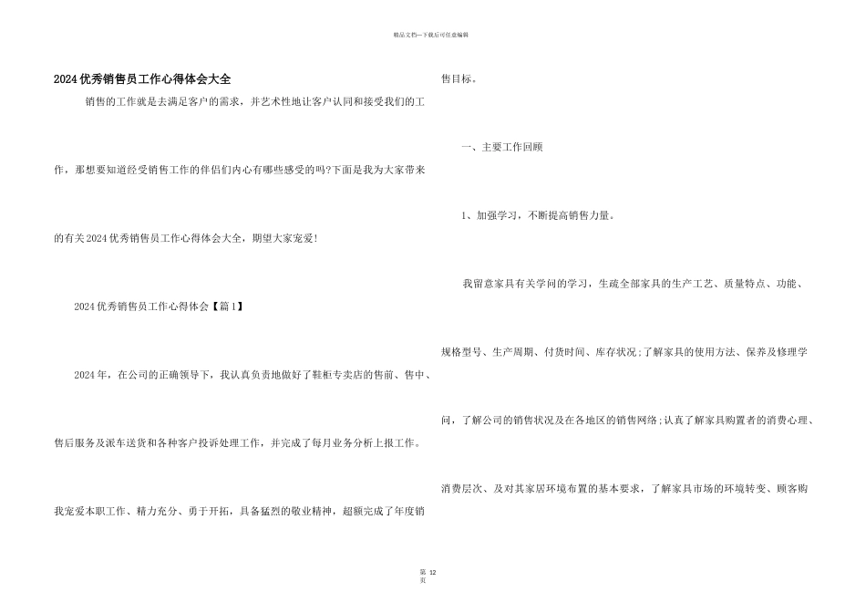 2024优秀销售员工作心得体会大全_第1页