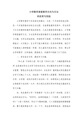 小学数学课堂教学方式与方法的改革与实践2