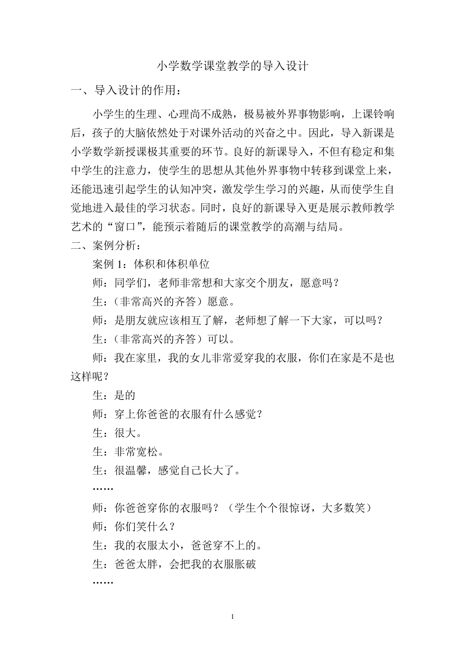 小学数学课堂教学的导入设计_第1页