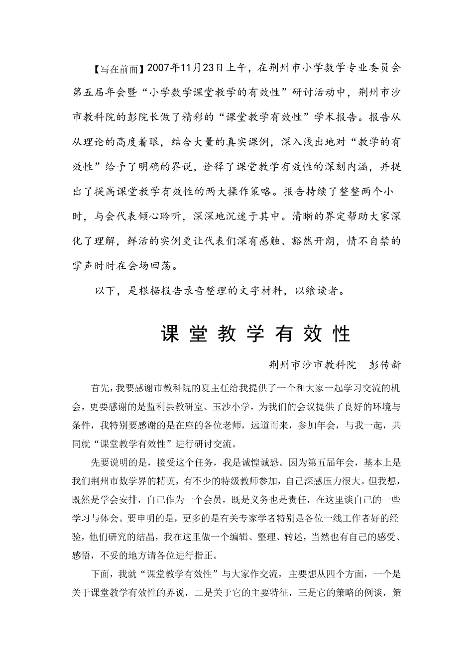 小学数学课堂教学有效性学术报告_第1页