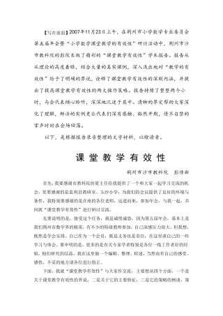 小学数学课堂教学有效性学术报告