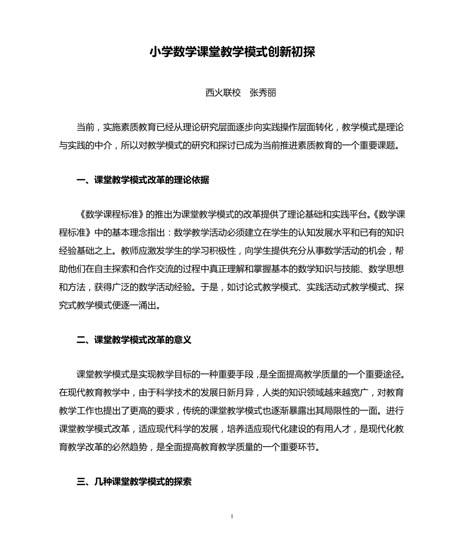 小学数学课堂教学模式创新初探_第1页