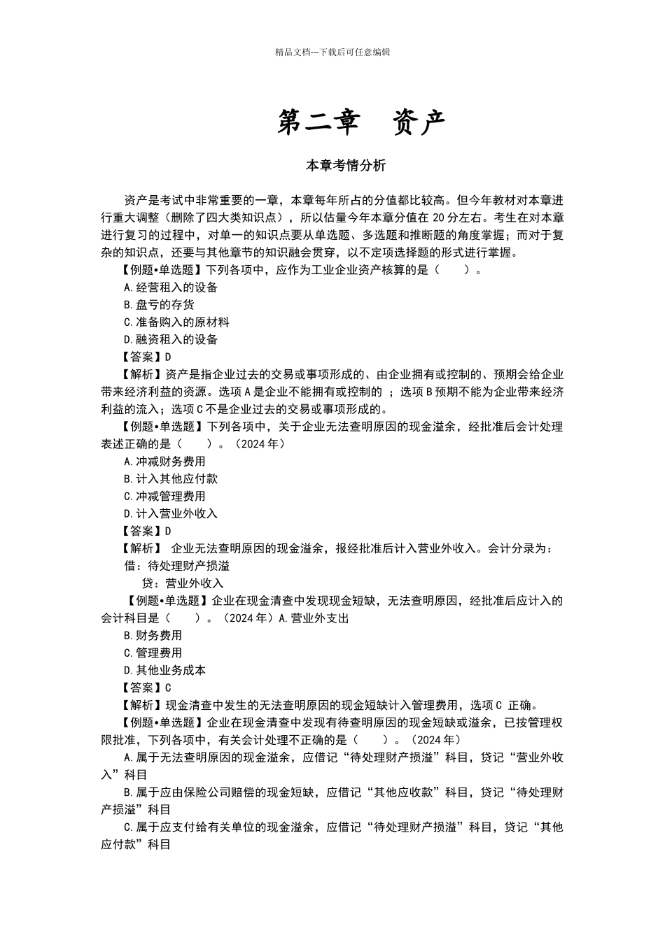 2024会计初级职称第二章资产试题及答案_第1页