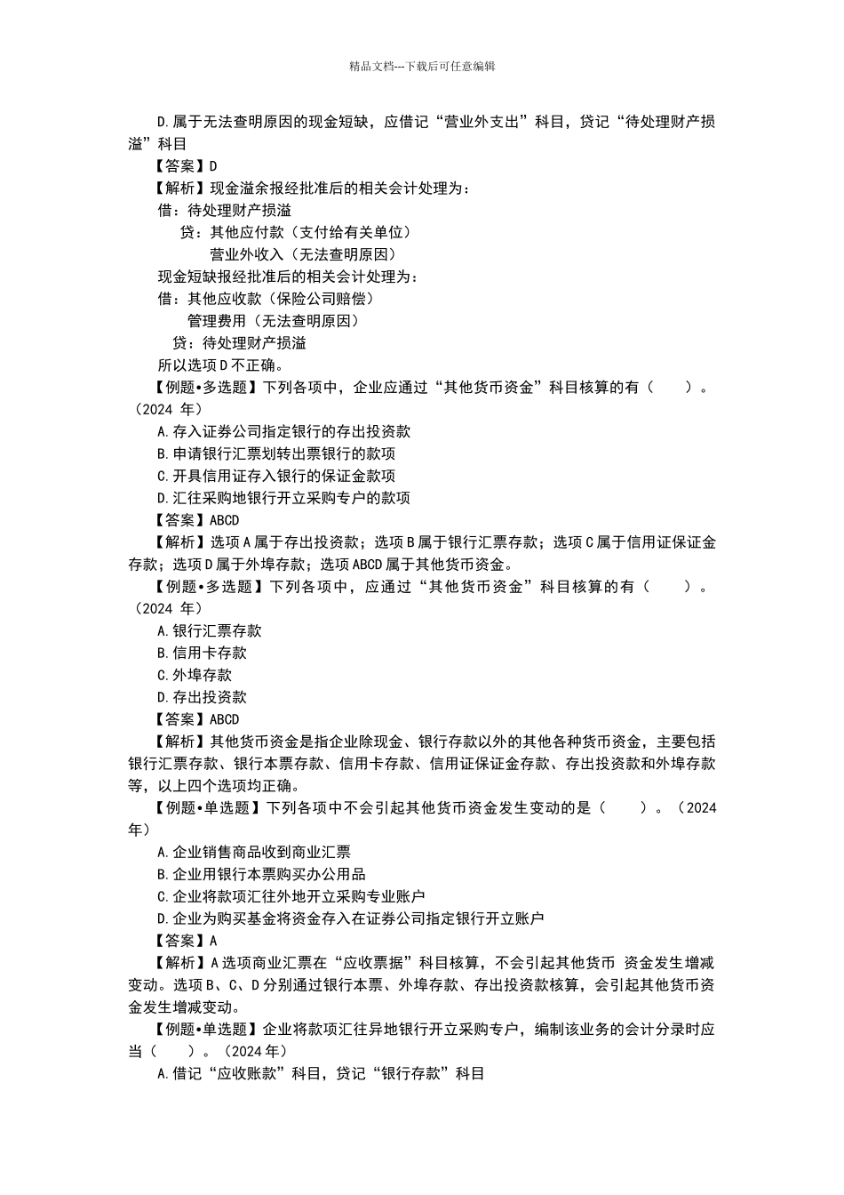 2024会计初级职称第二章资产试题及答案_第2页