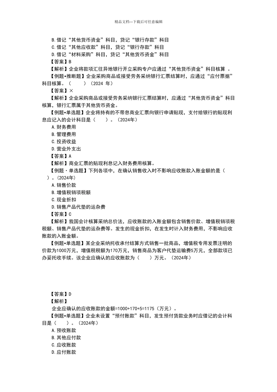 2024会计初级职称第二章资产试题及答案_第3页