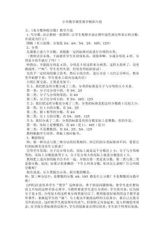 小学数学课堂教学精彩片段