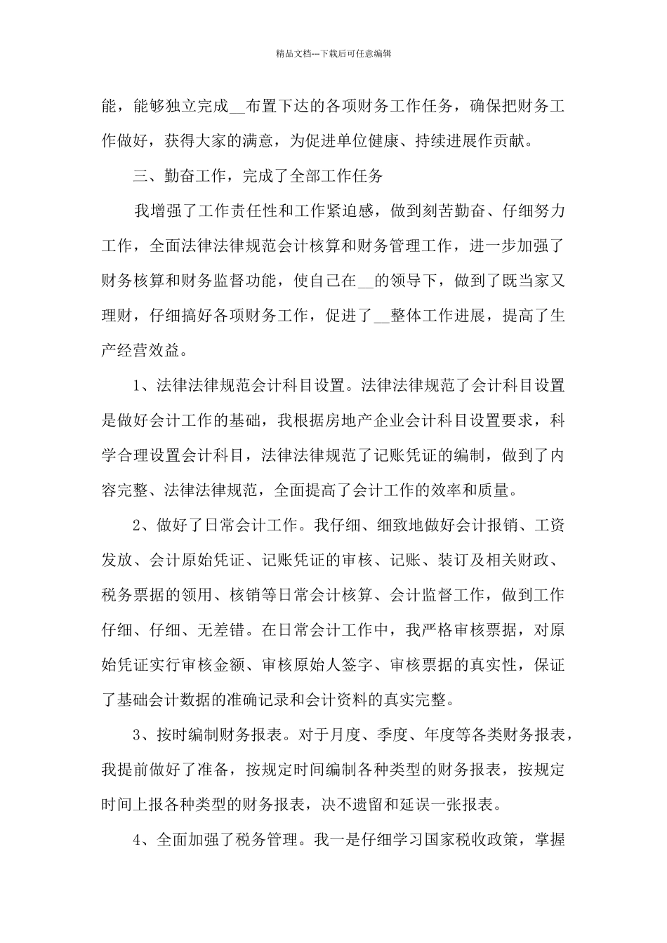 2024会计员年度工作总结报告10篇_第2页