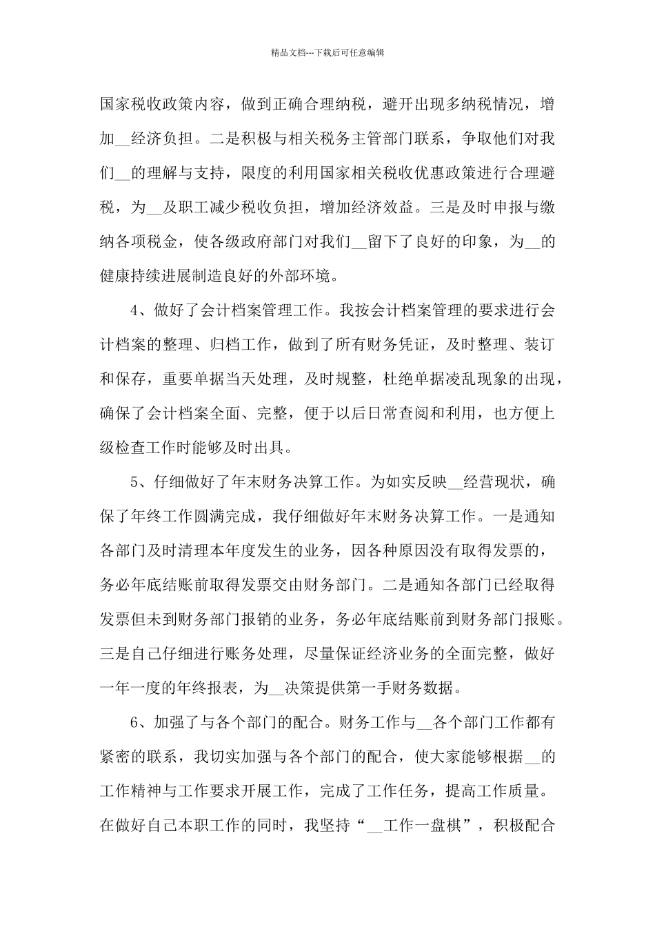 2024会计员年度工作总结报告10篇_第3页