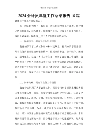 2024会计员年度工作总结报告10篇