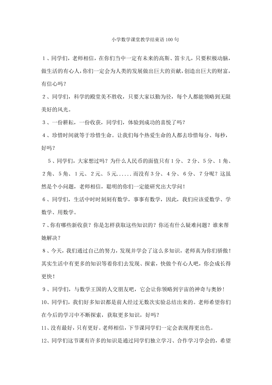 小学数学课堂教学结束语100句_第1页