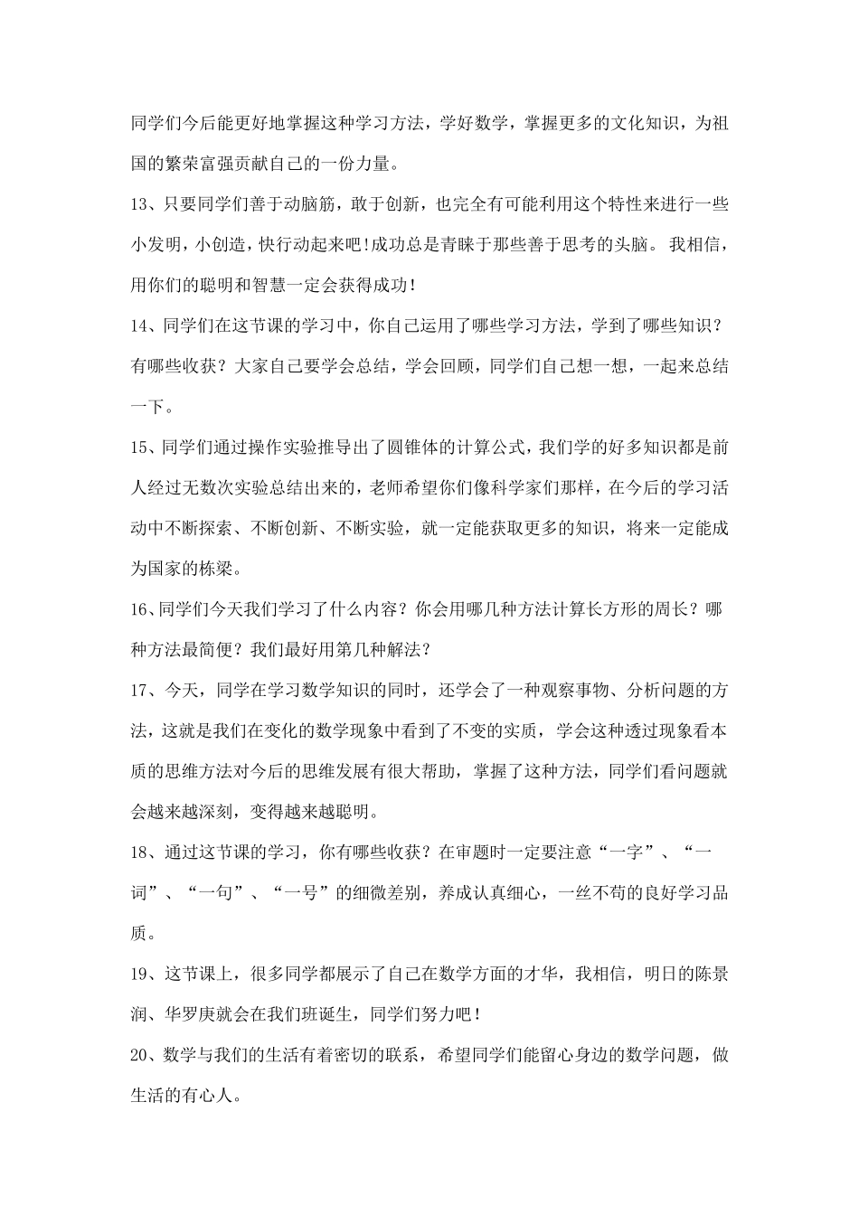 小学数学课堂教学结束语100句_第2页