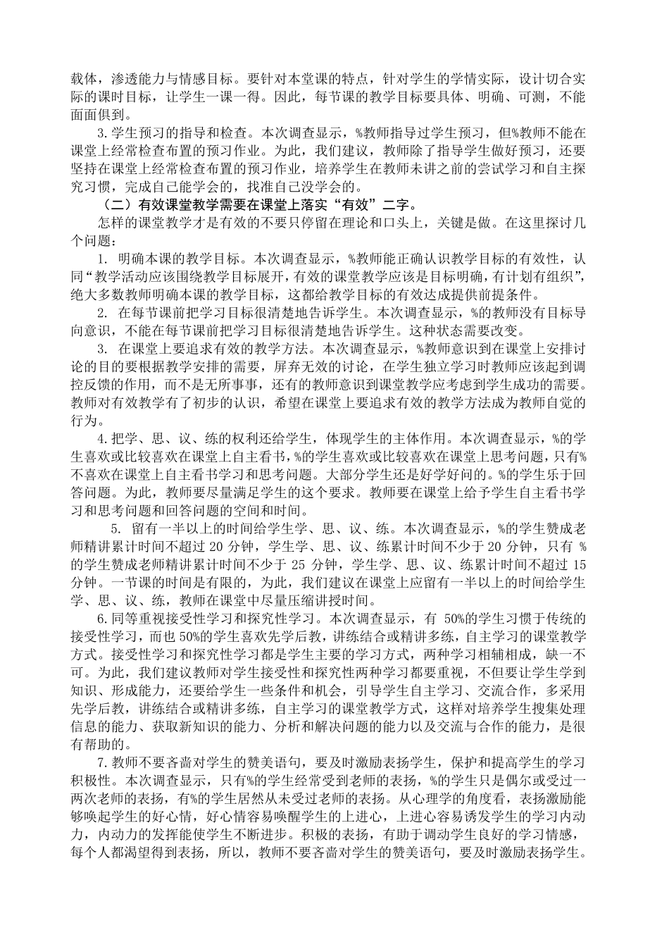 小学数学课堂有效教学现状调查问卷分析报告_第3页