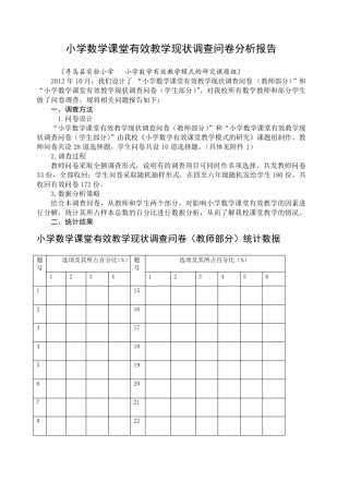 小学数学课堂有效教学现状调查问卷分析报告