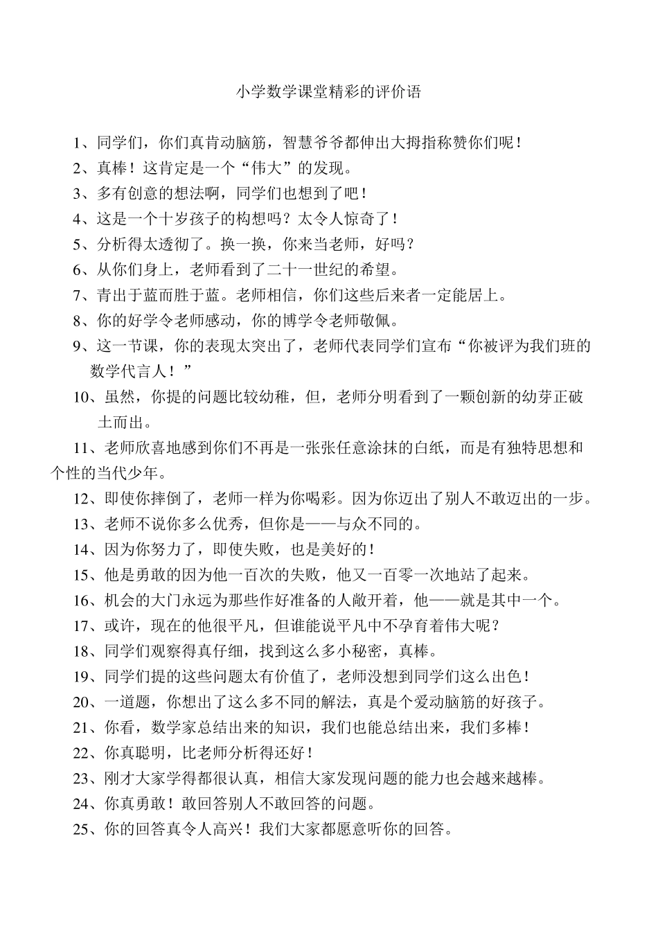 小学数学课堂精彩的评价语_第1页