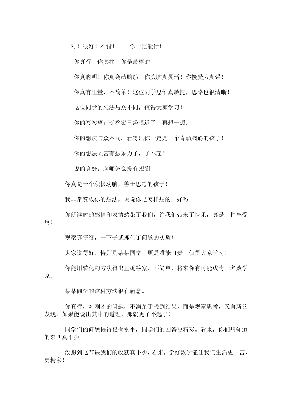 小学数学课堂评价用语_第3页