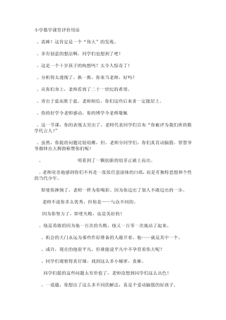 小学数学课堂评价用语