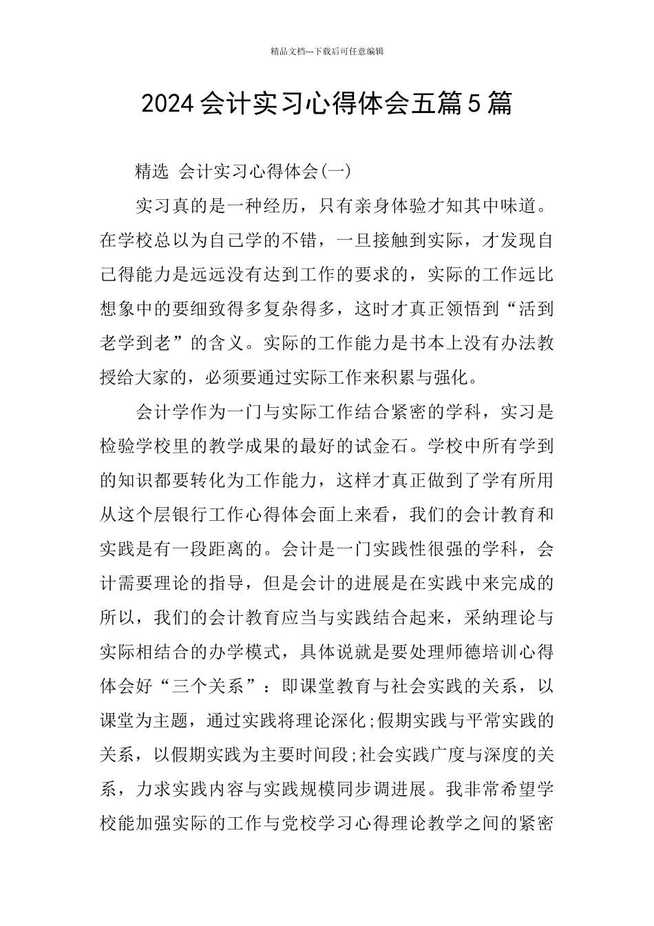 2024会计实习心得体会五篇5篇_第1页