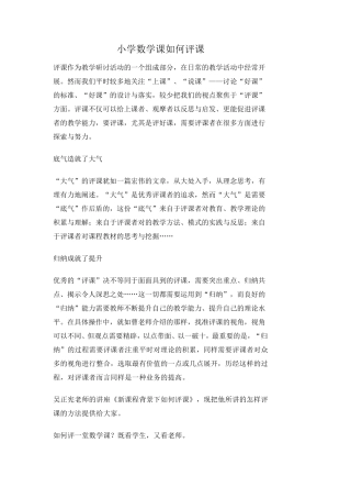 小学数学课如何评课