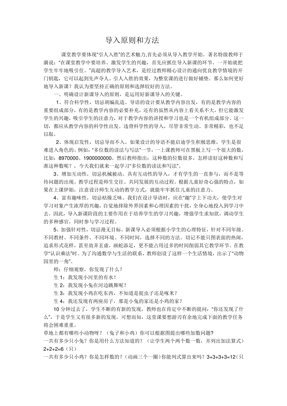 小学数学课的导入原则和方法_第1页