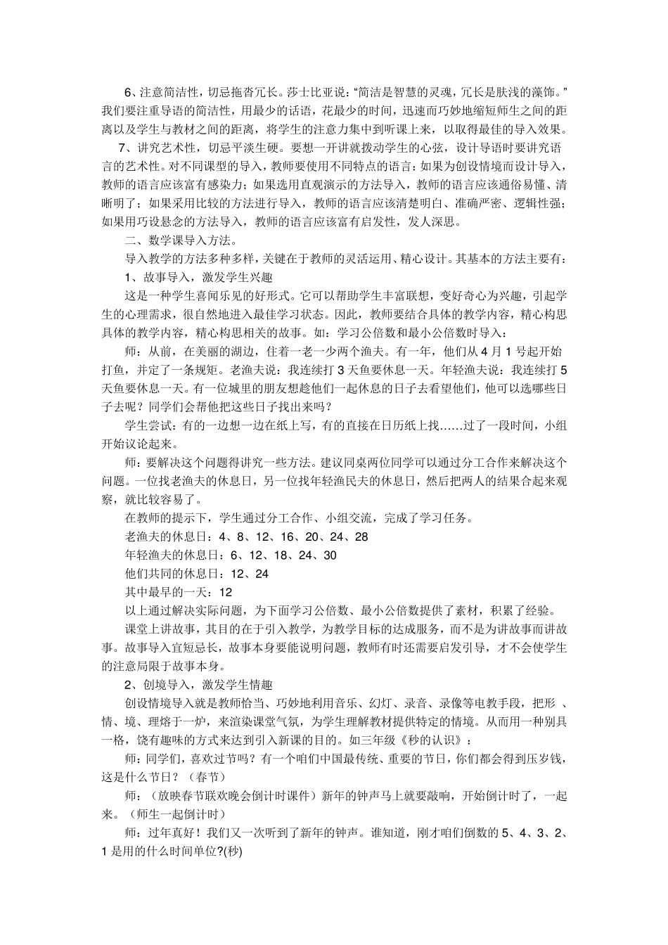 小学数学课的导入原则和方法_第2页