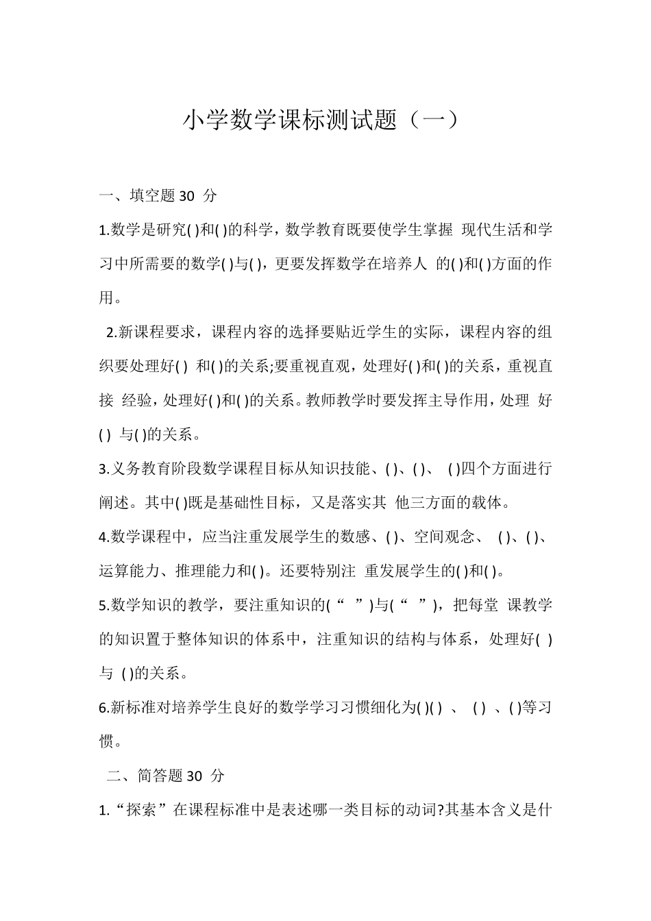 小学数学课标测试题及答案(6套)_第1页