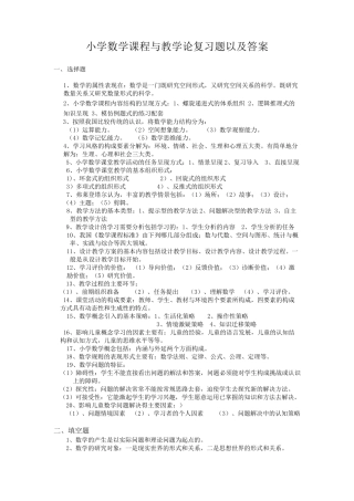 小学数学课程与教学论复习题及答案
