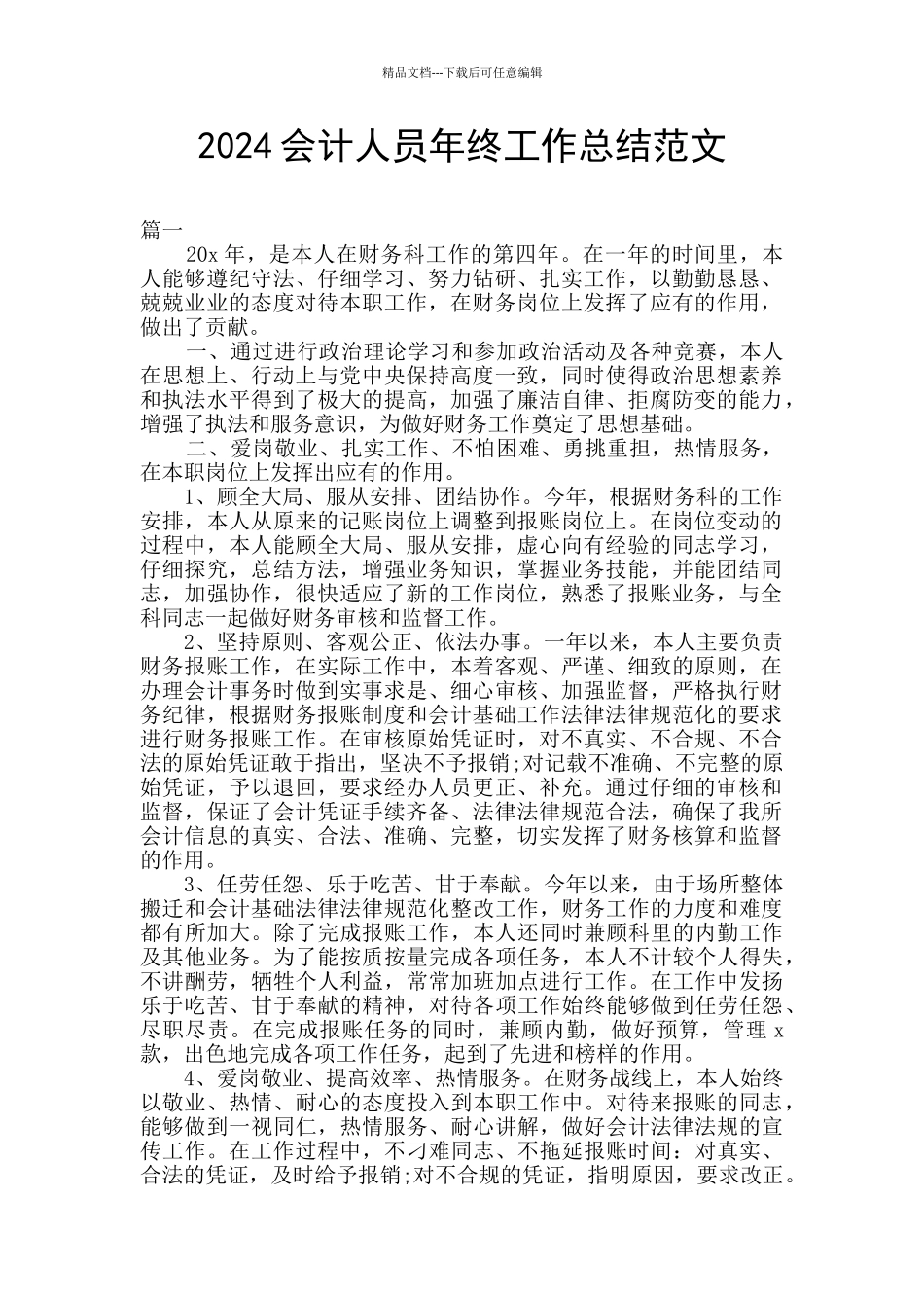 2024会计人员年终工作总结范文_第1页