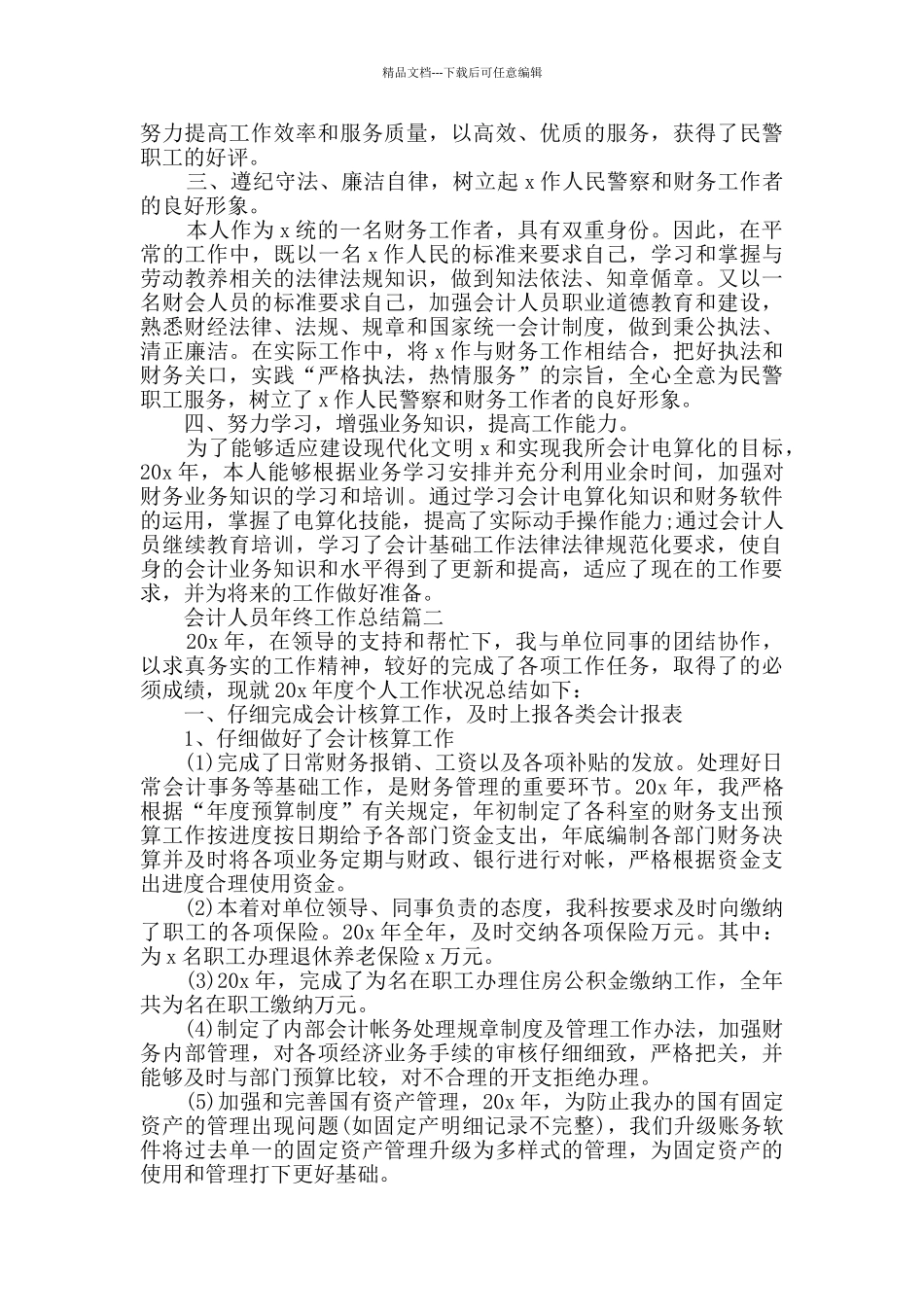 2024会计人员年终工作总结范文_第2页