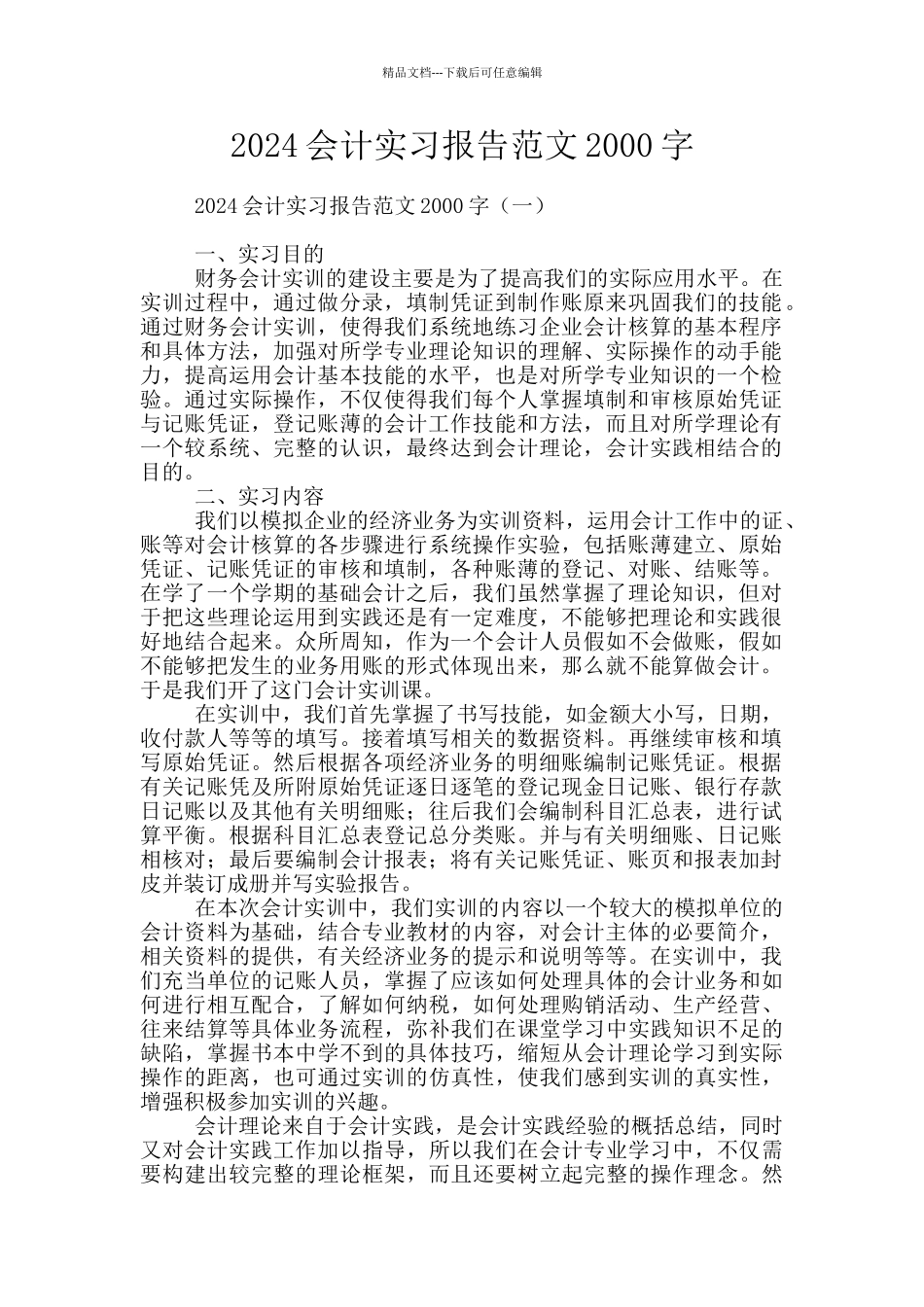2024会计实习报告范文2000字_第1页