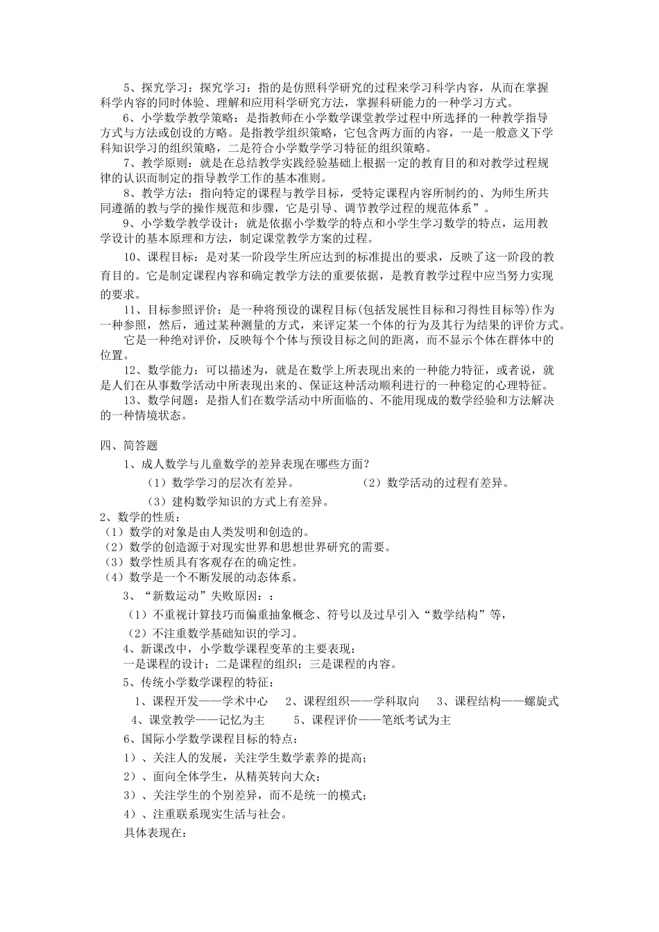 小学数学课程与教学论复习题及答案3_第3页