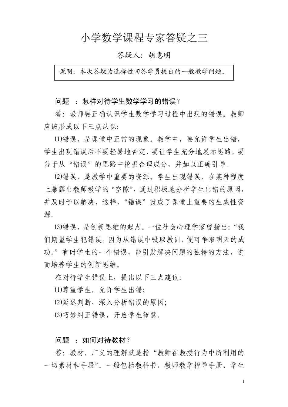 小学数学课程专家答疑之三_第1页